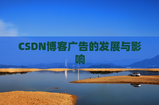 CSDN博客广告的发展与影响